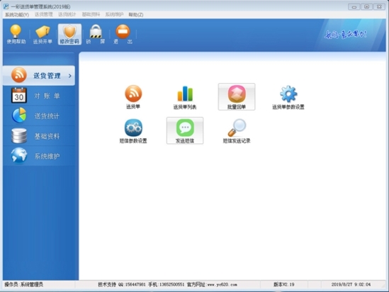 一彩送货单软件 免费版v2.19