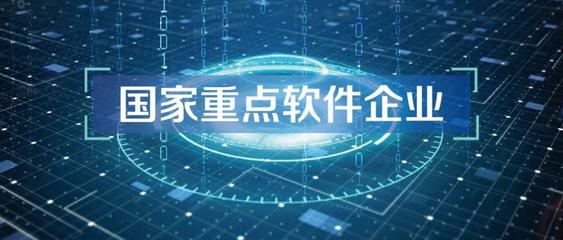 开普云荣获国家发改委等五部委“国家鼓励的重点软件企业”联合认证