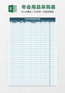 企业公司年会活动用品采购表格excel模板下载 xlsx格式 熊猫办公