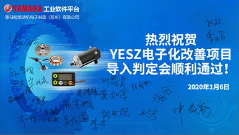 a1工业软件平台一期在雅马哈发动机电子制造苏州工厂成功上线试运行
