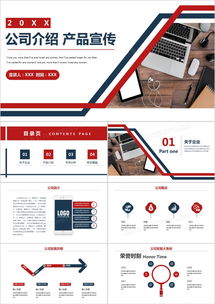 红蓝色商务公司介绍产品推广宣传ppt模板下载 26页 商务熊猫办公
